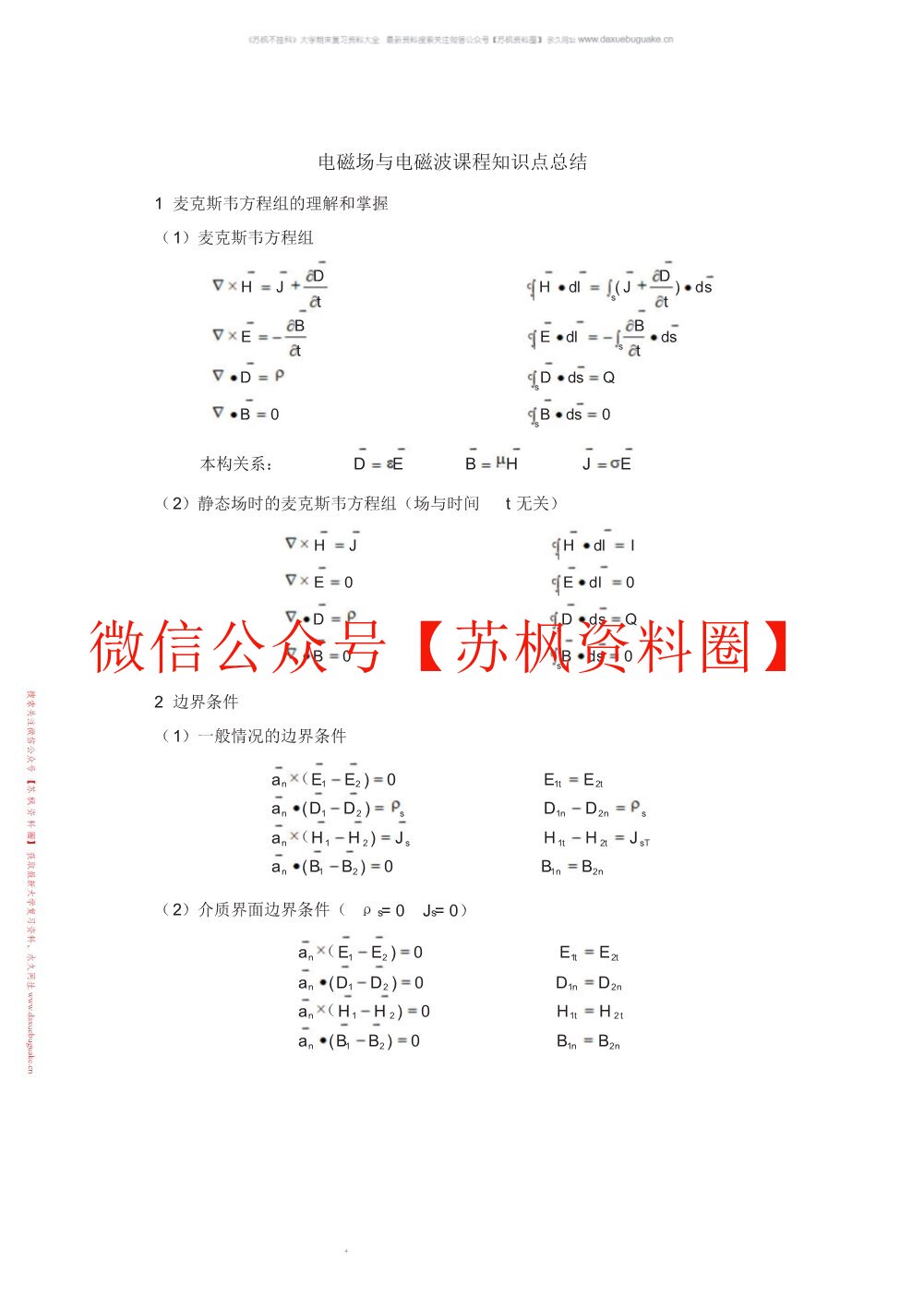 电磁场与电磁波